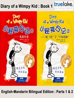 cover image of 小屁孩日记第1册 (Diary of a Wimpy Kid)